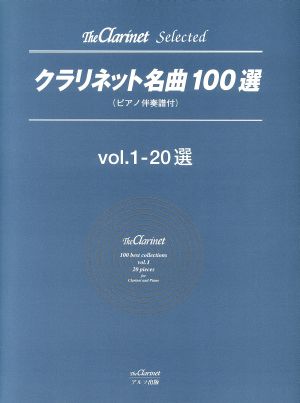 クラリネット名曲100選(1)20選