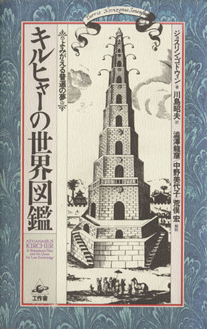 キルヒャーの世界図鑑 よみがえる普遍の夢