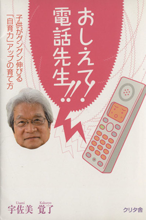 おしえて！電話先生!!～子供がグングン伸びる「自育力」アップ