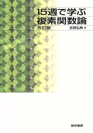 15週で学ぶ複素関数論