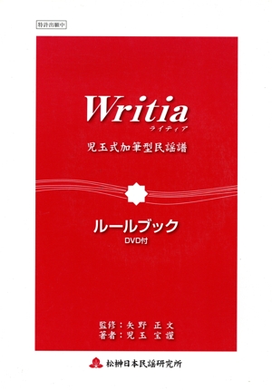 楽譜 Writiaライティア児玉式加筆型民謡譜