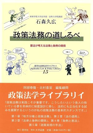 政策法務の道しるべ