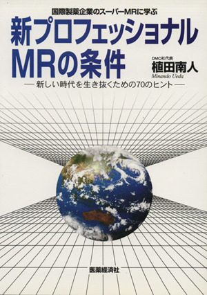 新プロフェッショナルMRの条件-新しい時代を生き抜くための70のヒント 国際製薬企業のスーパーMRに学ぶ