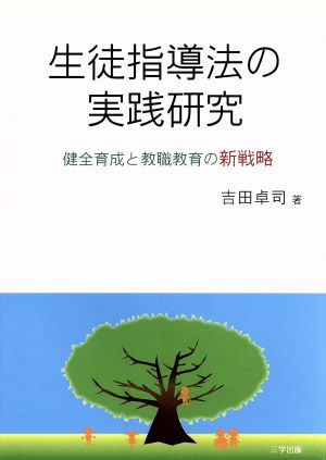 生徒指導法の実践研究-健全育成と教職教育