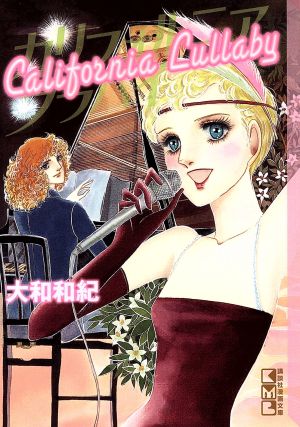 カリフォルニアララバイ(文庫版) 講談社漫画文庫