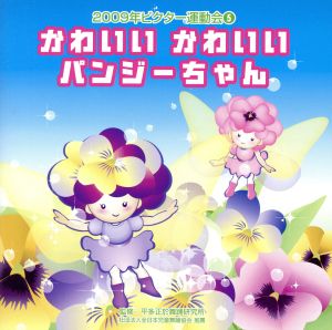 2009ビクター運動会(5) かわいいかわいい パンジーちゃん 全曲振り付き