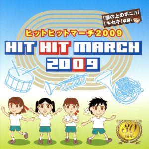 ヒットヒットマーチ2009