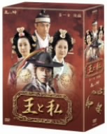 王と私 第一章 後編 DVD-BOX 中古DVD・ブルーレイ | ブックオフ公式オンラインストア