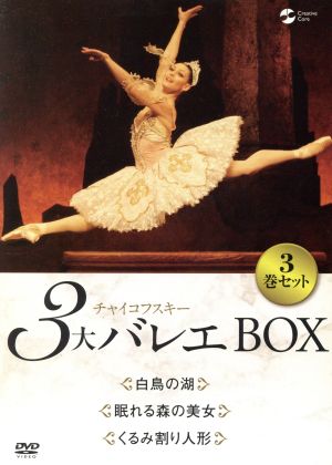 チャイコフスキー3大バレエ BOX 新品DVD・ブルーレイ | ブックオフ公式オンラインストア