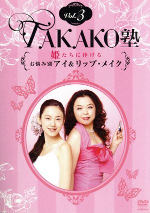 TAKAKO塾Vol.3 姫たちに捧げるお悩み別アイ&リップ・メイク