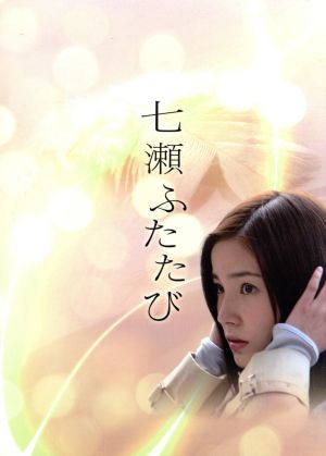 NHKドラマ8 七瀬ふたたび DVD-BOX 新品DVD・ブルーレイ | ブックオフ ...