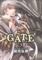 GATE(新装版)(3)ゼロC