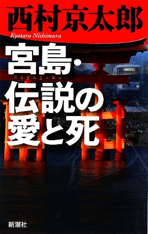 宮島・伝説の愛と死