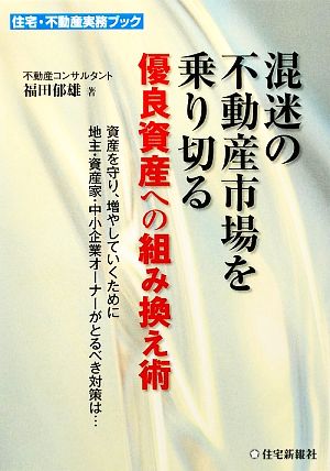 混迷の不動産市場を乗り切る優良資産への組み換え術 資産を守り、増やしていくために地主・資産家・中小企業オーナーがとるべき対策は… 住宅・不動産実務ブック