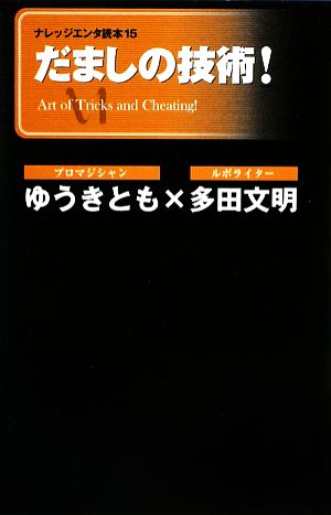 だましの技術！ナレッジエンタ読本16