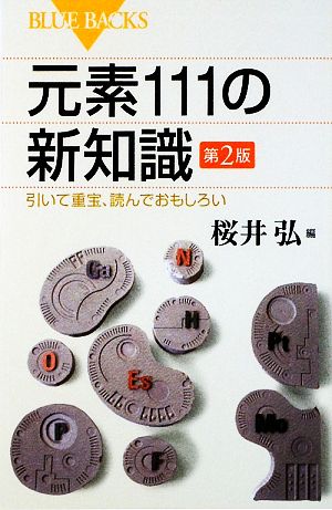 元素111の新知識引いて重宝、読んでおもしろいブルーバックス