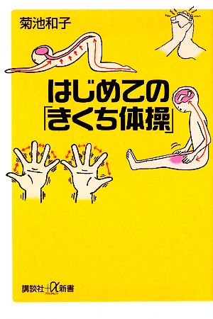 はじめての「きくち体操」 講談社+α新書