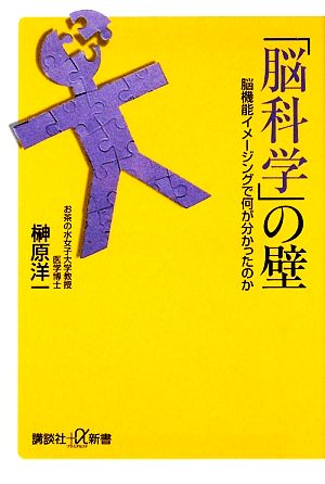 「脳科学」の壁 脳機能イメージングで何が分かったのか 講談社+α新書