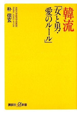 韓流「女と男・愛のルール」 講談社+α新書