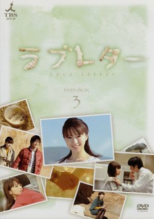 ラブレター DVD-BOX 3