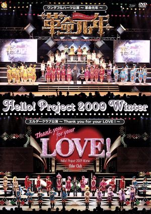 Hello！Project 2009 WINTER ワンダフルハーツ公演～革命元年～/エルダークラブ公演～Thank you for your LOVE！～