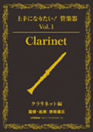 「上手になりたい！管楽器」シリーズVOL.1「クラリネット編」(テキスト付)