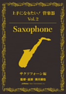 「上手になりたい！管楽器」シリーズVOL.2「サクソフォーン編」(テキスト付)