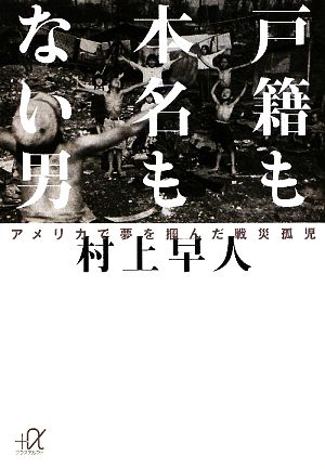 戸籍も本名もない男 アメリカで夢を掴んだ戦災孤児 講談社+α文庫