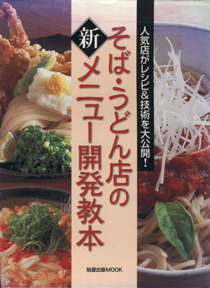 そば・うどん店の新メニュー開発教本