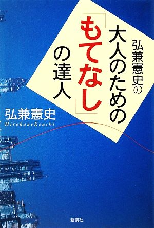 弘兼憲史の大人のための「もてなし」の達人