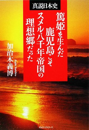 篤姫を生んだ鹿児島こそスメル八千年帝国の理想郷だった 真説日本史