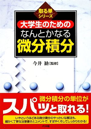 大学生のためのなんとかなる微分積分 取る単シリーズ