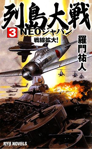 列島大戦NEOジャパン(3) 戦線拡大！ RYU NOVELS