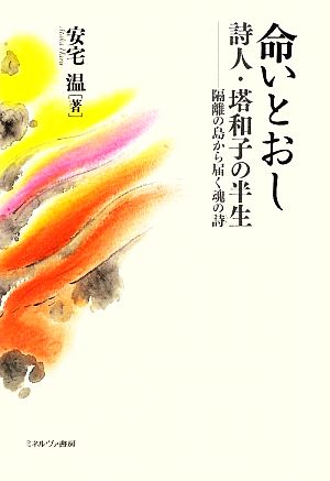 命いとおし 詩人・塔和子の半生 隔離の島から届く魂の詩