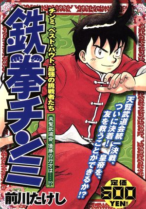 【廉価版】鉄拳チンミ 天覧武道会、優勝の行方は・・・!?(20) 講談社プラチナC