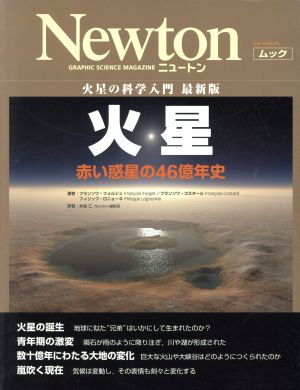 火星 赤い惑星の46億年史 Newtonムック