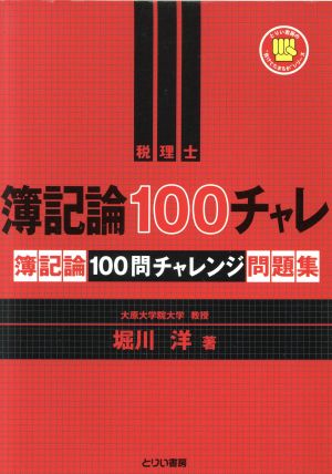 簿記論100チャレ 簿記論100問チャレンジ問題集 とりい書房の“負けてたまるか