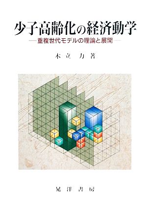 少子高齢化の経済動学 重複世代モデルの理論と展開