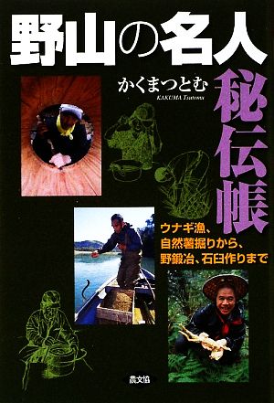 野山の名人秘伝帳ウナギ漁、自然薯掘りから、野鍛治、石臼作りまで