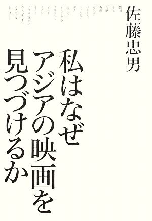 私はなぜアジアの映画を見つづけるか