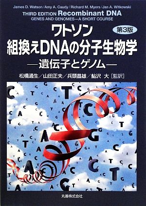 ワトソン組換えDNAの分子生物学遺伝子とゲノム