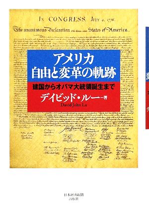 アメリカ 自由と変革の軌跡 建国からオバマ大統領誕生まで