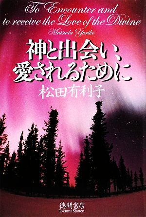 神と出会い、愛されるために