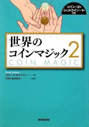 世界のコインマジック(2)