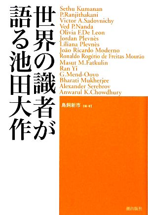 世界の識者が語る池田大作