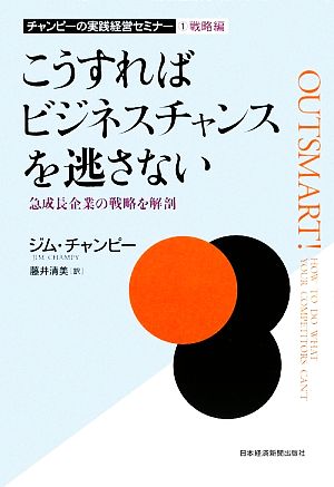 こうすればビジネスチャンスを逃さない急成長企業の戦略を解剖チャンピーの実践経営セミナー1戦略編