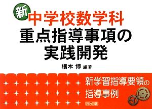 新中学校数学科・重点指導事項の実践開発 新学習指導要領の指導事例