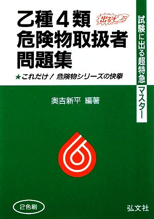 試験に出る超特急マスター 乙種第4類危険物取扱者試験