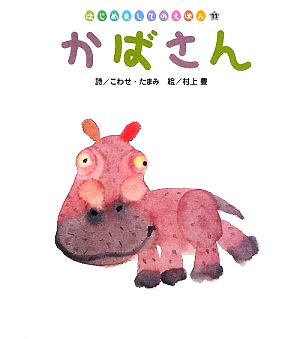 かばさんはじめましてのえほんVol.2-11