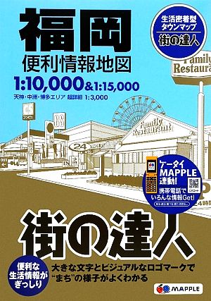 福岡便利情報地図 街の達人